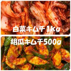 白菜キムチ（カット）１kg　胡瓜キムチ500ｇ