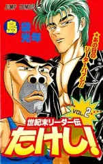 非売品　週刊少年ジャンプ　電車中吊り広告　こち亀　世紀末リーダー伝　たけし！ 非売品 週刊少年ジャンプ 電車中吊り広告 こち亀 世紀末リーダー