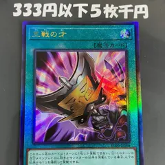 50枚 三戦の才 ノーマル まとめ売り 遊戯王 2025年最新】遊戯王 三戦の才の人気アイテム - メルカリ