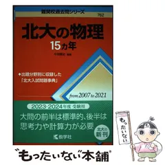 世界的に有名な 2025年最新】北大 過去問の人気アイテム メルカリ - 語学・辞書・学習参考書