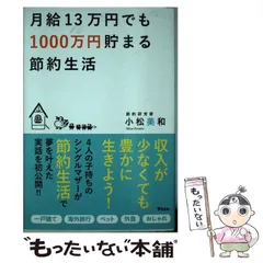 月給13万円でも1000万円貯まる節約生活 - メルカリ