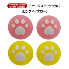 アナログスティックカバー 4個セット Nintendo Switch 有機EL SwitchLite対応 ハート肉球 半透明 色が選べる ジョイコン Joy-Con用 スティックキャップ　1種類目：ピンク　2種類目：イエロー