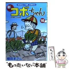 【中古】 特選コボちゃん ３（よりぬきニコニコわんぱく編/芳文社/植田まさし 新コボちゃん (32) (まんがタイムコミックス) | 植田 まさし |本