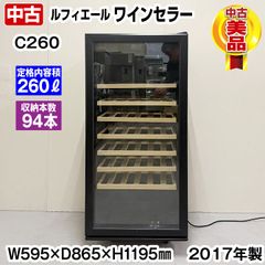 ルフィエール　ワインセラー　C260　2017年製　94本収納　スライドレール棚　シンプル　中古　冷蔵庫　家庭用　業務用