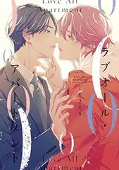 ラブオール・アパートメント (ディアプラス・コミックス)