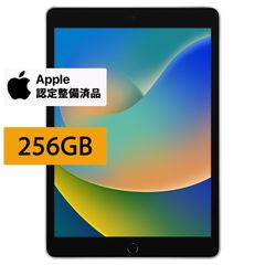 【Apple認定整備済み製品】 iPad 第9世代 本体 256GB Wi-Fiモデル シルバー スペースグレイ