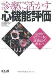 診療に活かす心機能評価―症例で身につける評価法のポイント [単行本] 北風 政史