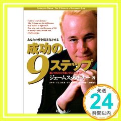 成功の9ステップ ジェームス・スキナー 著 - メルカリ