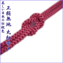 【絹100％】24番 丸組 帯締め 帯〆 レディース 和装小物 着付け小物 和服 和装 着物 小紋