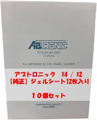 【お得な１０個セット】アブトロニック　ABTRONIC　X4　ジェルシート　12枚入り【安心の正規品】【X2でも使用可能】