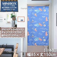 【MINIBOX のれん制作工房 正規販売店】【冬の新作】【匿名配送ネコポス 全国送料無料】のれん スヌーピー 青海波でサーフィン 85cm×150cm【日本製】SNOOPY PEANUTS ファブリック 目隠し 暖簾 家紋 間仕切り タペストリーポスター