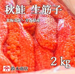 天然 秋鮭 生筋子 2kg　送料無料  厳選高品質　高鮮度商品