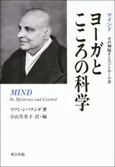 ヨ-ガとこころの科学: マインドその神秘さとコントロ-ル法