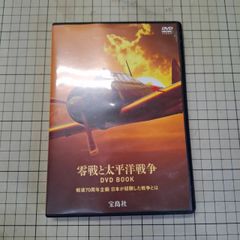 零戦と太平洋戦争 DVD BOOK 宝島社