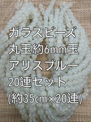 ガラスビーズ  アリスブルー　丸玉　20連 約6ｍｍ玉　アクリルビーズ　ビーズ　アクセサリーパーツ　ハンドメイド　天然石　チャーム　クラフト手芸　手芸用品　アクセサリーキッド　ネックレス　チョーカー　ブレスレッド　ピアス　イヤリング　スペーサー