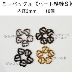 ミニバックル 《ハート横S》幅5.7mm 内径3mm 10個セット　ドール用