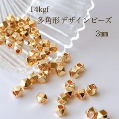 高品質 14kgf 多角形デザインビーズ 3㎜ 10個 14KGF アクセサリー素材 パーツ ビーズ