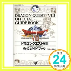 2025年最新】ドラゴンクエスト8 公式ガイドブックの人気アイテム