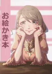 【中古】男性向一般同人誌 ≪シンデレラガールズ（アイマス）≫ お絵かき本 / かしのし / 菓子ラテ