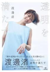 渡邉浩　　透明を満たす 直筆サイン入り 渡邉浩 透明を満たす 直筆サイン入り