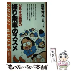 振り飛車戦法 (将棋シリーズ) | 森安秀光 |本 | 通販 | Amazon