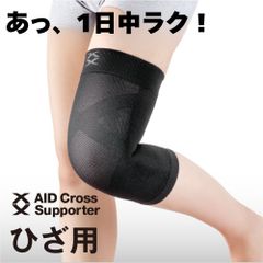 日本製 エイドクロスサポーター ひざ用 1枚入り 膝サポーター ひざベルト ひざサポーター 黒 ブラック 膝 ひざ ヒザ スポーツ 高齢者 負担 軽減 健康 ウォーキング サポーター 健康 膝が痛い 左右兼用 洗える 手洗い