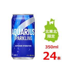 アクエリアススパークリング 350ml缶/24本入り/北東北限定デザイン