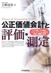 공정가치 회계와 평가·측정: FCF 회계, EVA 회계, 리얼·옵션 회계의 특질과 기능의 규명 우에노 키요키