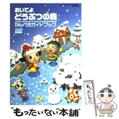 【中古】 おいでよ どうぶつの森 かんぺきガイドブック / ファミ通 / エンターブレイン