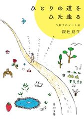 ひとりの道をひた走る つれづれノート45 (角川文庫)／銀色 夏生