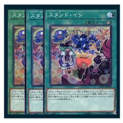 ◇スタンド・イン 3枚セット 遊戯王 3枚セット 遊戯王