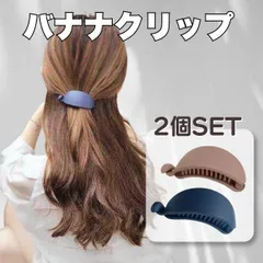 2個セット バレッタ バナナ クリップ  ヘアクリップ マット 髪留め  韓国