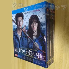 2025年最新】君と世界が終わる日に dvdの人気アイテム - メルカリ