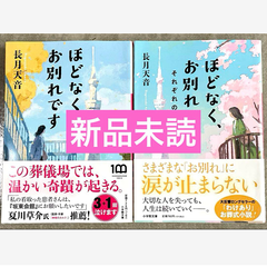 ほどなく、お別れです＆それぞれの灯火　2冊セット