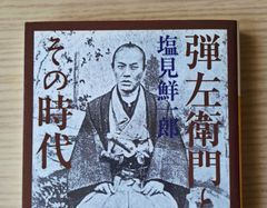 本　日本史　評論「弾左衛門とその時代」塩見 鮮一郎