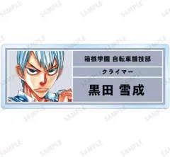 【中古】バッジ・ピンズ 黒田雪成 「弱虫ペダル トレーディングアクリルネームプレート」