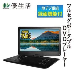 録画機能付15.6インチフルセグポータブルDVDプレーヤー