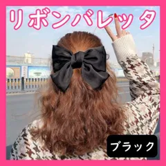 黒 ビッグリボン バレッタ ヘアピン 韓国 ヘアアクセサリー カジュアル