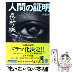 送料無料価格 《非売品》森村誠一 「人間の証明」サイン本 - 本