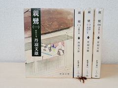 親鸞　丹羽文雄／著　全巻セット／4巻揃　新潮文庫