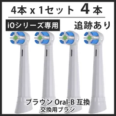 ホワイト 4本(4本×1個)追跡あり　iO専用 ブラウン　オーラルb 替えブラシ　互換品　電動歯ブラシ　BRAUN　Oral-B　全国送料無料　新品　未使用品 安い