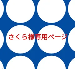 さくら様専用ページです。