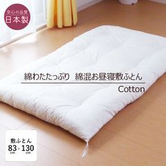 日本製 綿わたたっぷり お昼寝布団 敷き布団 85×130cm 綿布団 保育園 職人手づくり和布団タイプ きなり 無地 敷きふとん ナチュラル 綿敷き布団 綿敷布団 綿 敷布団 和 昔ながら 14便 ISI0002T
