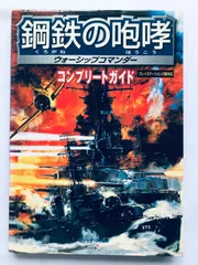 鋼鉄の咆哮 ウォーシップコマンダー コンプリートガイド PS2 攻略本 ハガキ Steel Roar Warship Commander Complete Guide Strategy Book