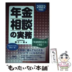 【中古】 年金相談の実務 ２０１０年度版/経済法令研究会/鈴江一恵 中古】 年金相談の実務 2022年度版 / 鈴江一恵 / 経済法令研究会