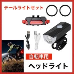 自転車 LEDフロントライト・テールライトセット 黒 USB充電式 防水