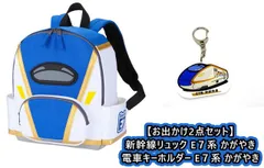 新品 【お出かけ2点セット】 新幹線リュック E７系 かがやき ＆ 電車キーホルダー E７系 かがやき (アクリルキーホルダー アクキー) [佐川急便]