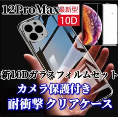 【iPhone12ProMax】カメラ保護付ソフトケースと最強強度ガラスフィルム