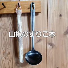 一点もの 本山椒のすりこ木