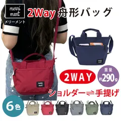 merriment メリーメント 2Wayショルダー舟形バッグ 軽量290g レディース メンズ 大容量収納 6色展開 ショルダー 手提げ 斜め掛け 旅行 通勤 通学 多機能 ポケット多数 シンプル ユニセックス バイカラー内生地 調整可能ストラップ